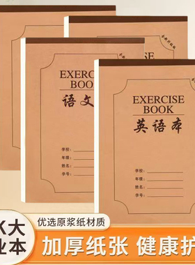 16K作业本加厚护眼中小学生语文英语数学生字田格图画统一课业本