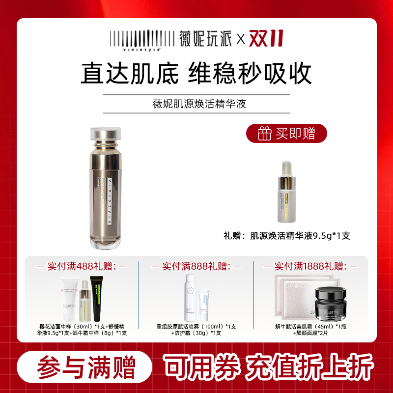 薇妮肌源焕活精华液维稳新生