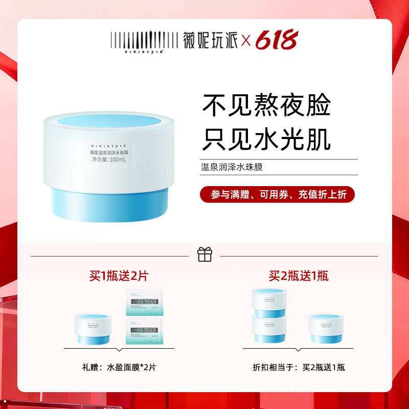 vinistyle/薇妮温泉润泽水珠膜补水保湿一瓶三用面霜面膜妆前保湿