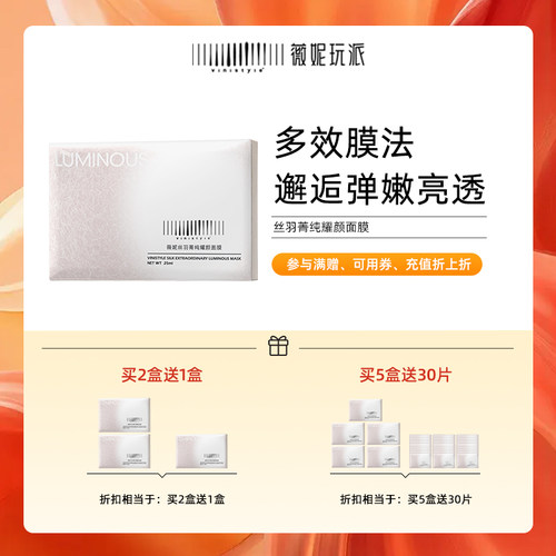 薇妮保湿焕亮菁纯耀颜面膜