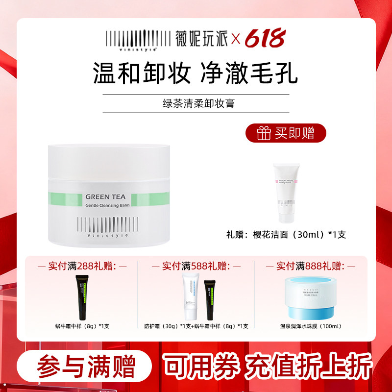 【推荐】vinistyle薇妮绿茶清柔卸妆慕斯清洁面部卸妆乳卸妆香膏
