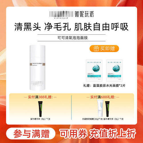 畅销16年可可清洁泡泡面膜