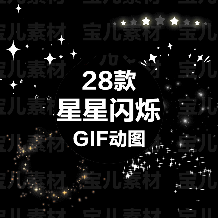 星星闪烁gif动图 闪闪发光透明背景白色金色光效动态图片装饰素材