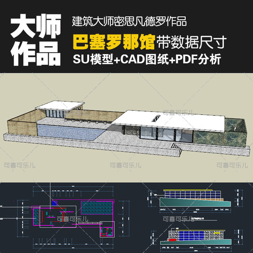 建筑大师密斯凡德罗 巴塞罗那德国馆CAD平立面图su模型pptpdf分析