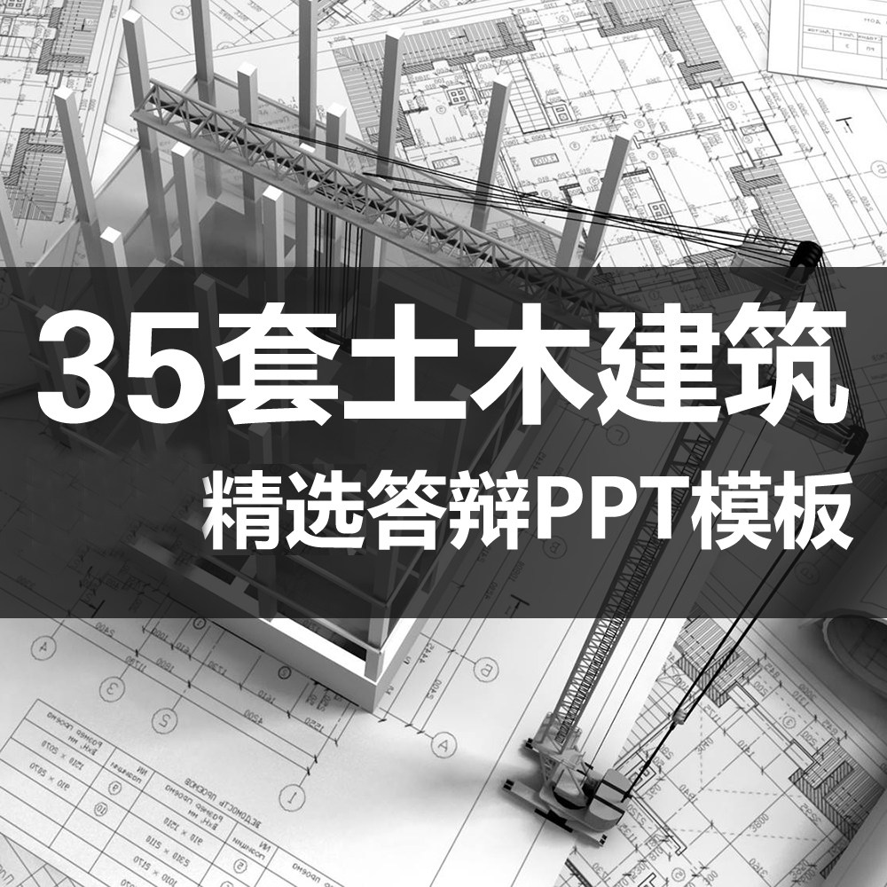 理工科简约版答辩ppt模版土木工程造价建筑学答辩ppt模板高端