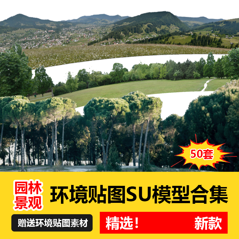 su弧形环境贴图山体树林城市风光草地草图大师模型建模背景配景