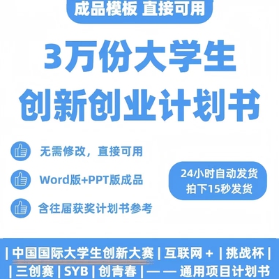 大学生创新创业计划书word ppt成品模板挑互联网加商业项目策划书