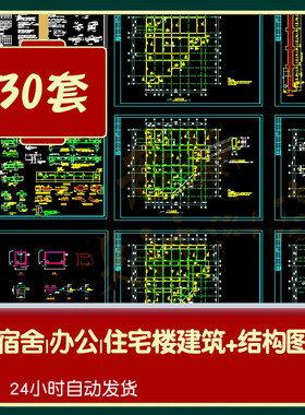 土木工程宿舍楼办公楼住宅商住楼建筑结构施工图CAD建施结施图纸