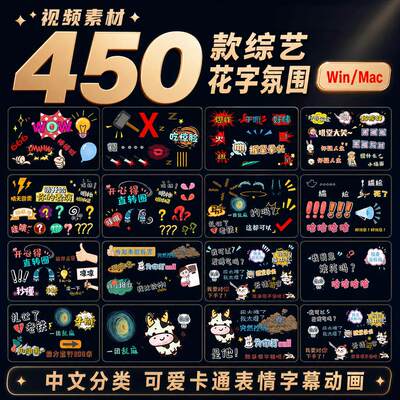 视频素材450款综艺花字氛围可爱pr卡通表情字幕AE动画剪映特效