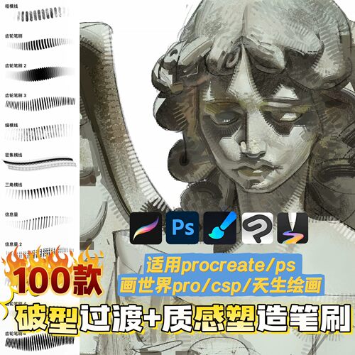 Procreate笔刷100支破型过渡+质感塑造增加画面信息量ps笔刷