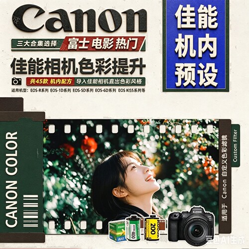 佳能富士滤镜预设相机内导入g7x2/3r50D r10 8 NC/CC人像胶片直出
