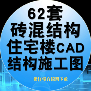 砖混结构住宅楼CAD结构施工图砌体结构住宅楼结构施工图素材图纸