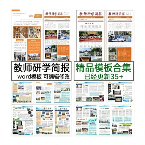 35+套教师研学培训简报国培计划简报模板word精品模板更新合集