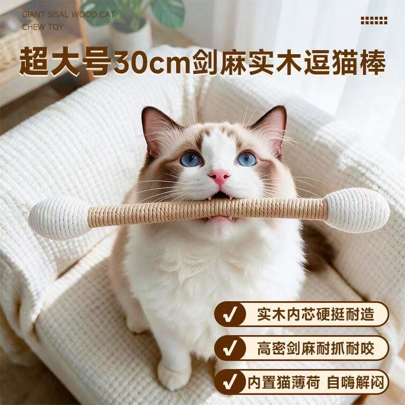 超大号剑麻实木耐咬自嗨逗猫棒