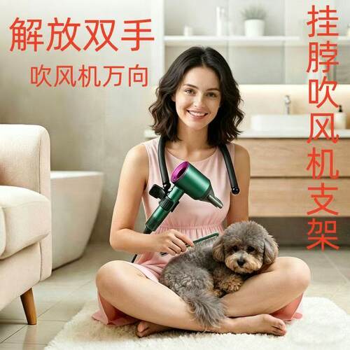 宠物吹风机挂脖支架解放双手