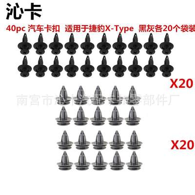 40pcs 汽车卡扣适用于捷豹X-Type汽车用卡扣内饰板保险杠挡泥板扣