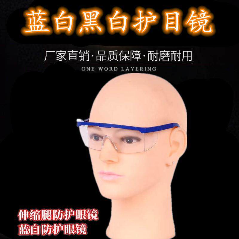 防镜蓝黑边框伸缩腿护目镜防护防尘骑行眼镜防镜