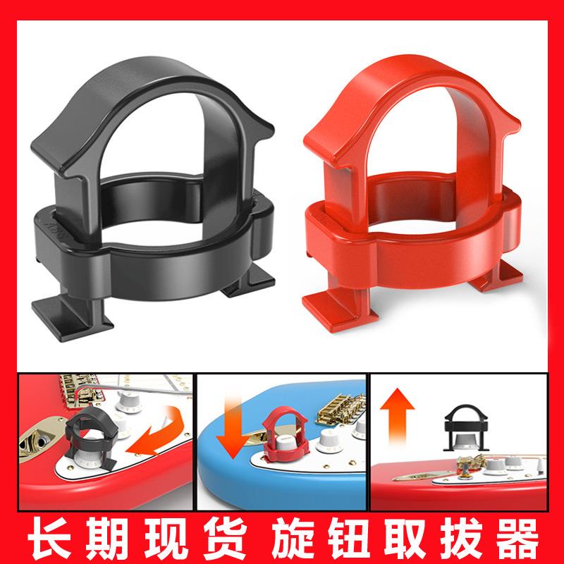 现货 电吉他贝斯旋钮更换取拔器 音箱调钮拔取器吉他维修工具定制