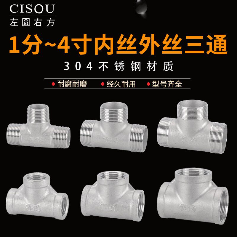 304不锈钢4分内丝外丝三通6分1寸内外螺纹T型一进二出分水器接头