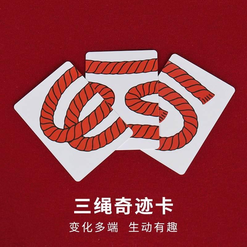 三绳奇术卡三绳卡片 3 ROPE CARD三绳奇术近景魔术道具外贸