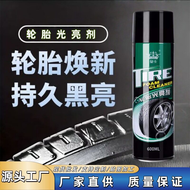 汽车轮胎光亮剂防尘防水轮胎釉蜡泡沫清洁去污上光剂油漆笔不掉色