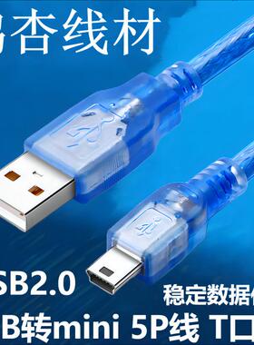 mini usb数据线透明蓝 全铜USB转MINI 5PIN公对公 USBT口线2.0版