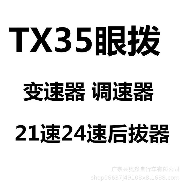 山地车21速24速后拨器TX35自行车后拨调速器6/7/8速公路车后变器