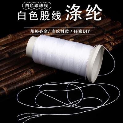 股线涤纶串珠线白色无弹力线绳36912男女穿珠子专用编织绳线定制