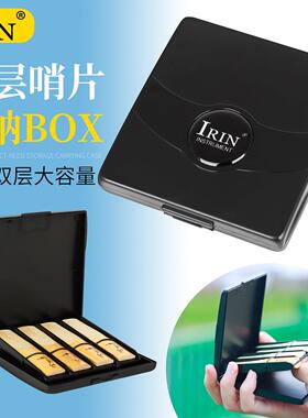 IRIN萨克斯哨片盒8支装单簧管哨片收纳盒防水耐磨双层哨片保护盒