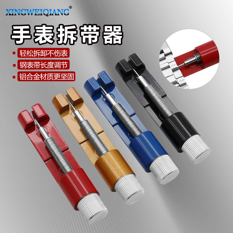 手表链拆卸工具 迷你调表器 金属拆带器修表工具 调节手表带长短