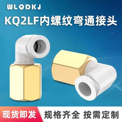 SMC型气动内牙螺纹直通气管弯接头KQ2LF04-01 06-02 08-03 10-04