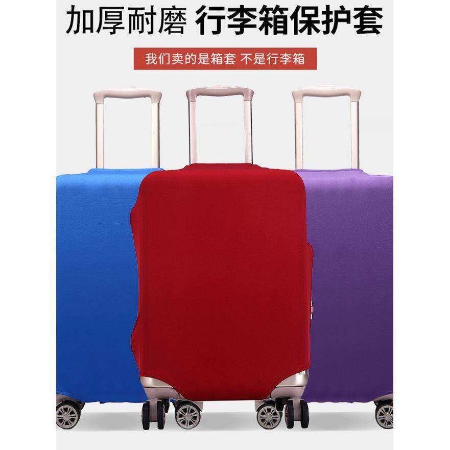 弹力箱套行李箱保护套旅行皮箱外套防尘罩20/24/26/28寸拉杆箱套