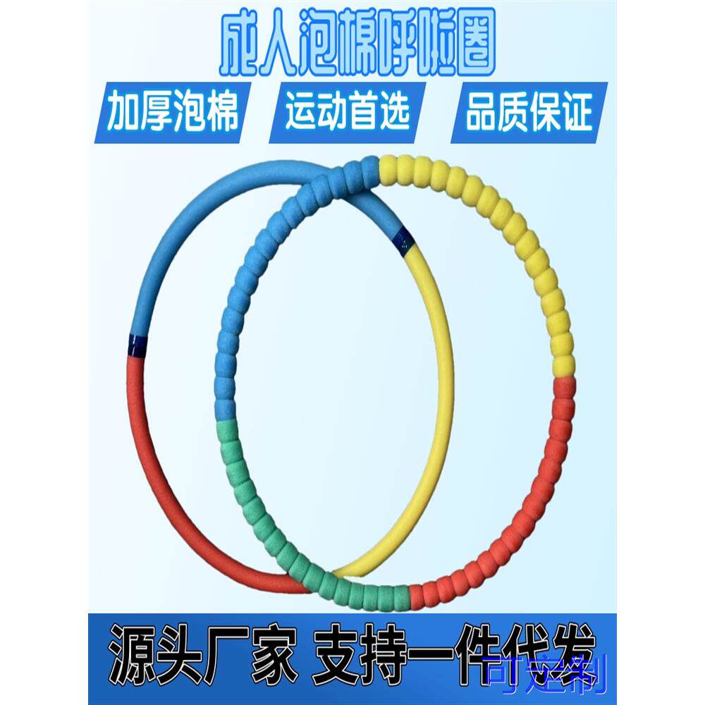 海绵呼啦圈3斤泡沫成人健身塑形加重呼啦圈三色四色大中号圈