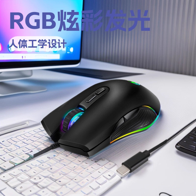 专享usb-c有线光电鼠标RGB炫彩发光游戏手游平板手机办公