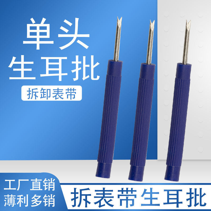 单头生耳批钢叉头工程塑料手柄手表表带拆卸修表工具调表器拆带器