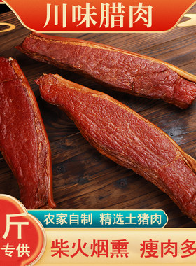 农家自制烟熏腊肉精选土猪后腿肉
