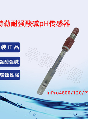 梅特勒pH传感器InPro4800/120/PT1000 强酸碱pH电极 52002125