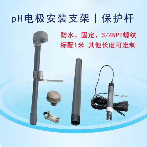 沉入式pH电极安装支架探头保护杆