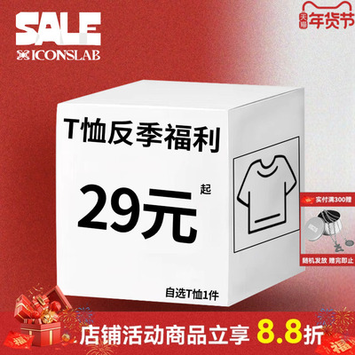 ics丨iconslab【潮流短袖T恤反季福利清仓】自选实付满300赠配饰