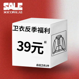 ics丨iconslab【潮流卫衣反季福利清仓】自选实付满300赠配饰