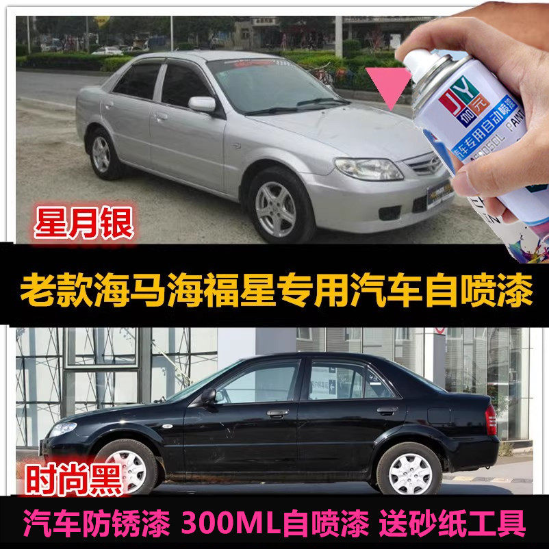 海马海福星黑色车漆自喷漆修补漆