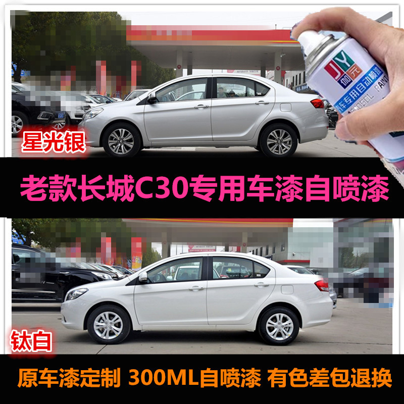 C30专用车漆补漆汽车自喷漆油漆