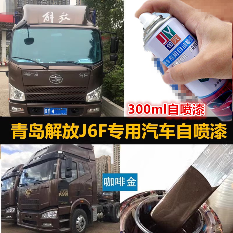 解放J6F轻卡金属油漆原厂漆车漆
