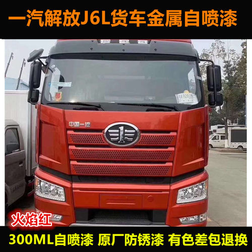 解放J6L货车自喷漆原厂车漆防锈