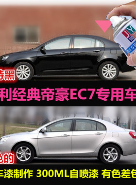吉利经典帝豪EC7专用自喷漆黑色车漆补漆笔银色汽车油漆划痕修复