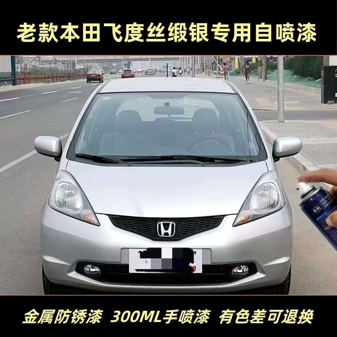 本田飞度银色手喷漆车漆补漆修复