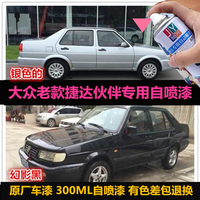 老捷达银色自喷漆原厂车漆补漆