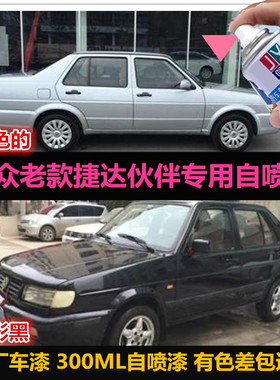 大众老款捷达黑色自喷漆原厂车漆补漆笔银色汽车划痕修复漆手喷漆