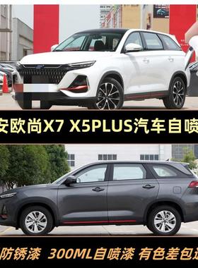 长安欧尚X7 X5PLUS金属油漆白色汽车自喷漆灰色车漆补漆划痕修复