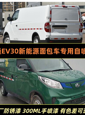 大通EV30新能源面包车漆白色专用自喷漆防锈车漆绿色车漆划痕修复